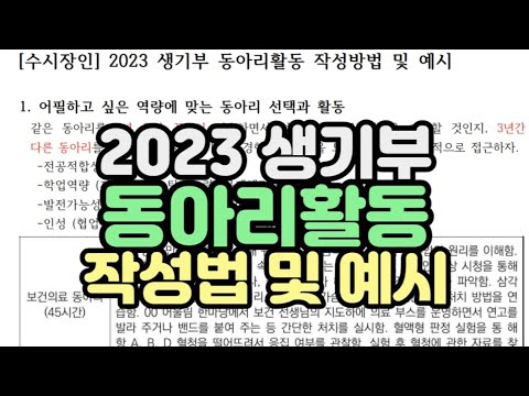 [수시장인] 2023 생기부 동아리활동 우수사례 예시 / 학생부 동아리활동 작성방법 예시 / 동아리활동 세특 잘 쓰는 법