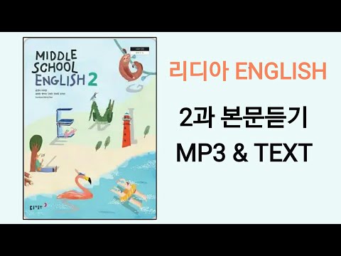 [리디아선생님]동아출판 중학영어2 윤정미 교과서 2015개정 2과 본문듣기 MP3 쉐도잉 중2