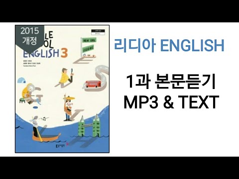 [리디아선생님]동아출판 중학영어3 윤정미 교과서 2015개정 1과 본문듣기 MP3 쉐도잉 중3