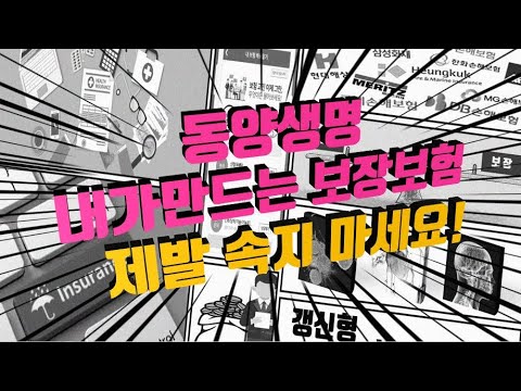 아직도 동양생명 내가만드는보장보험에 속고 있나요?