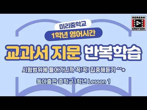 [교과서 영어]동아출판 중1 영어교과서 lesson1 본문듣기 반복 통암기 뇌파학습