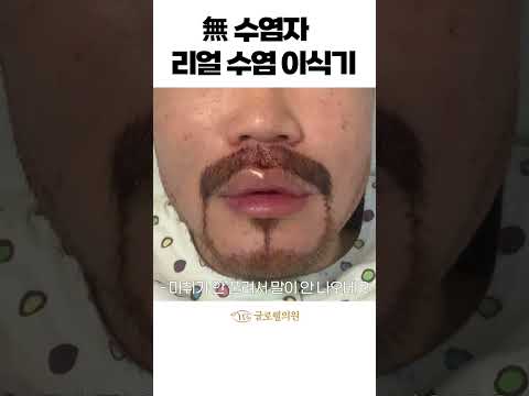 수염 1도 없는 사람이 풀 비어드 장착하게 된 건 #shorts 수염 1도 없는 사람이 풀 비어드 장착하게 된 건 #shorts