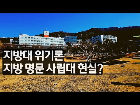 지방대 현실 지방 4대 사학이라고 불리는 대학교는 어떨까?