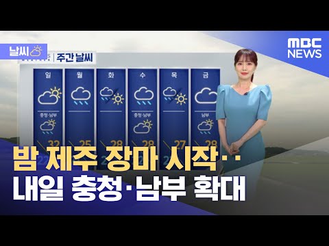 [날씨] 밤 제주 장마 시작‥내일 충청·남부 확대 (2023.06.24/뉴스투데이/MBC)