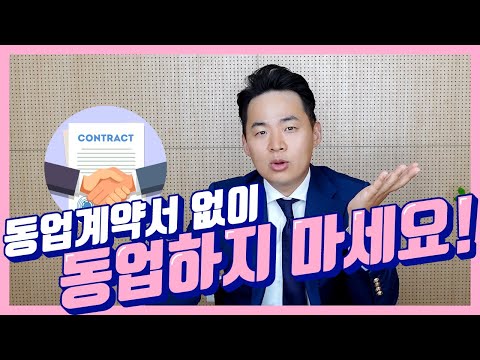 동업에 필수인 동업계약서! 동업계약서 작성 방법부터 주의사항까지~