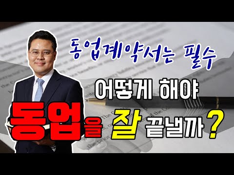 동업 끝낼 때 싸우지 맙시다. 동업계약서가 필수인 이유.