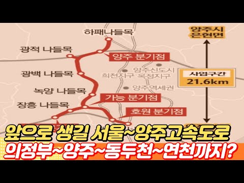 앞으로 생길 서울양주고속도로 노선...의정부~양주~동두천~연천까지?