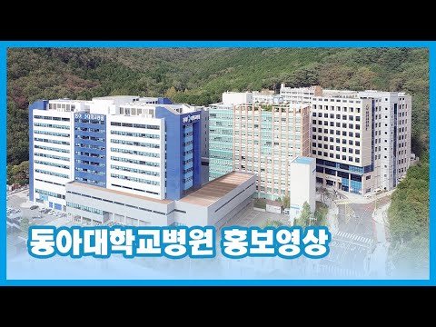 2023 동아대학교병원 홍보영상