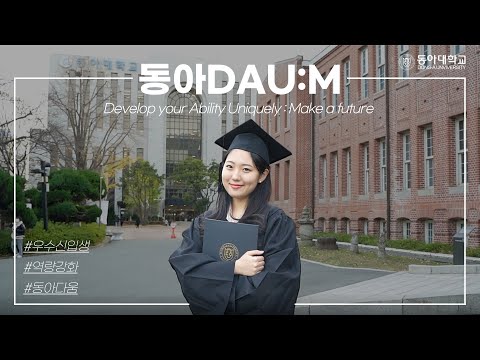 [동아대학교] 동아 DAU:M 인재 양성 프로그램 홍보 영상👨‍🎓👩‍🎓