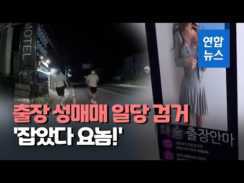 출장 안마·마사지로 위장…수도권 최대 출장성매매 일당 검거/ 연합뉴스 (Yonhapnews)