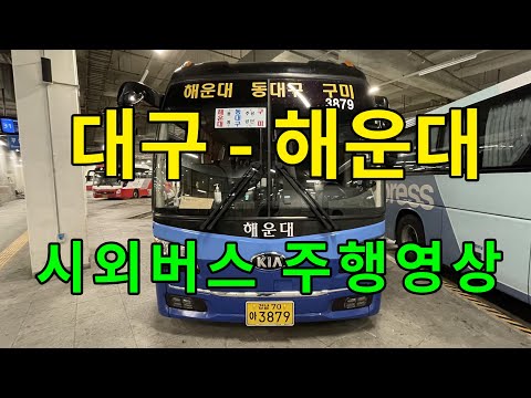 [4K] 시외버스 주행영상 (대구 - 해운대)