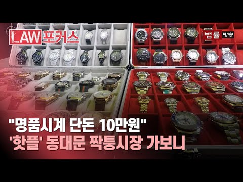 [짝퉁으로 플렉스 ①] 1000만원 넘는 명품시계가 10만원?... '동대문 짝퉁시장'을 아시나요 / 법률방송뉴스
