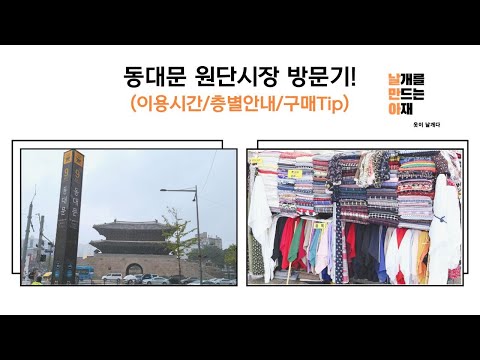 동대문 원단시장 방문기(영업시간, 가는 방법, 층별 안내, 구매Tip) / 동대문 종합시장 / 원단시장 / 원단시장 가는방법 / 원단시장 영업시간 동대문 원단시장 방문기(영업시간, 가는 방법, 층별 안내, 구매Tip) / 동대문 종합시장 / 원단시장 / 원단시장 가는방법 / 원단시장 영업시간
