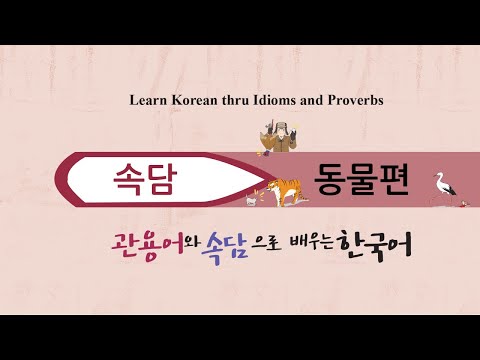 Korean idioms and proverbs - animals 관용어와 속담으로 배우는 한국어- 동물 편