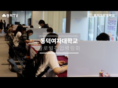 [동덕TV] 여러분의 취업을 응원합니다. 글로벌 기업 취업 박람회