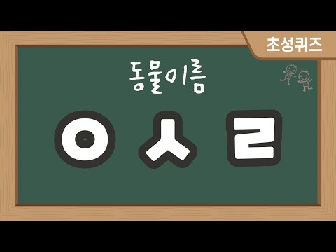 [초성퀴즈] 동물이름 50문제