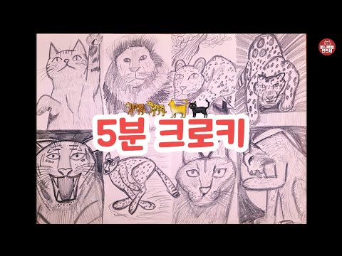 200  ART GAME | 5분 안에 동물 한 마리 특징을 살려서 그려야 한다!  도오전!!!  크로키!