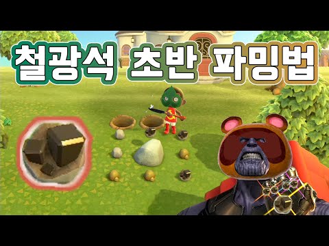 [모여봐요 동물의 숲] 철광석 낭비없이 제대로 파밍하는 방법 !!