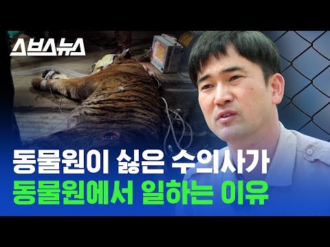 동물원을 반대하는 수의사가 동물원에서 일하는 이유 / 스브스뉴스 동물원을 반대하는 수의사가 동물원에서 일하는 이유 / 스브스뉴스