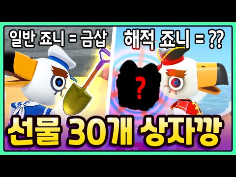 모동숲)해적 죠니 노가다 방법과 절대 지켜야할 주의사항을 알려드립니다! 과연 해적 죠니 선물 30개에선 무엇이 나올까요? 여름 업데이트 특집 2탄 모동숲)해적 죠니 노가다 방법과 절대 지켜야할 주의사항을 알려드립니다! 과연 해적 죠니 선물 30개에선 무엇이 나올까요? 여름 업데이트 특집 2탄