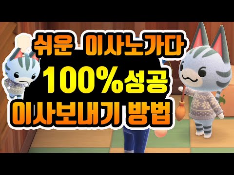모동숲 이사노가다. 이사보내기 100%성공 방법 【동물의숲 주민이사, 이사보내는 방법】