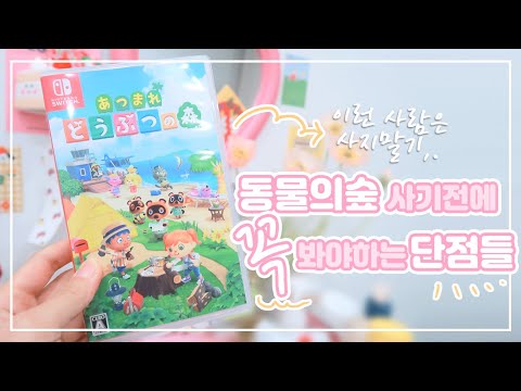 모여봐요 동물의숲 단점만 알려드림 / 8개월 사용 리뷰 / nintendo Animal Crossing [마왕]
