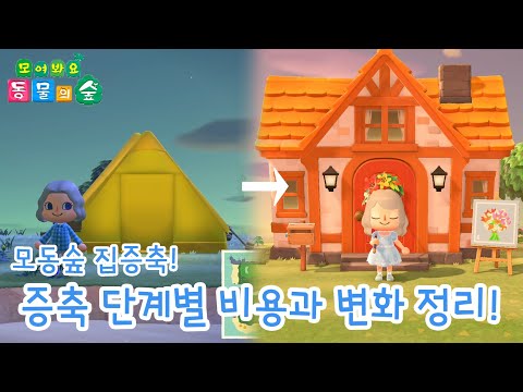 [칸나촌장] 모동숲 집 증축 끝까지 하면 얼마일까요? 비용과 내부,외부,창고크기까지 정리해왔어요~