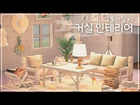풀카탈 안 하고도 예쁘게 거실 꾸미기! | 모동숲 인테리어 | ACNH