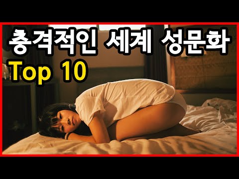 전세계 충격적인 성문화 Top 10 전세계 충격적인 성문화 Top 10