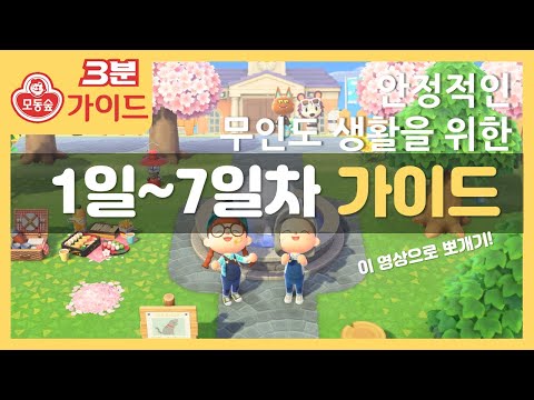 [3분가이드] #모동숲 초심자를 위한 1일차~7일차 완전 정복!/모여봐요 동물의 숲