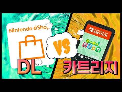 카트리지와 DL중 뭘 살지 고민될때 보면 좋은 영상 | [닌텐도 스위치 게임 구매 팁 및 장단점 분석]