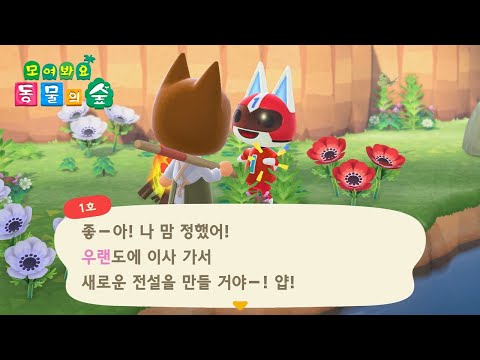 [모동숲] 1호의 전설