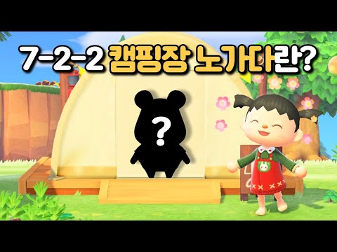 [모동숲] 7-2-2 캠핑장 노가다로 주민 데려오기⛺ (마일티켓 ❌)
