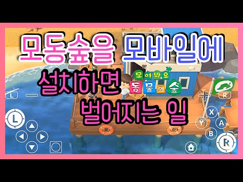 모바일 모동숲 [모여봐요 동물의 숲] 을 해외영상을 보고 [안드로이드/아이폰]에 설치한다고??