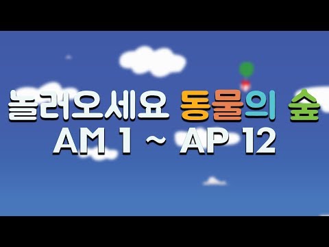 자면서 / 작업할때 듣기 좋은 놀러오세요 동물의 숲 노래 모음 AM 1~PM 12