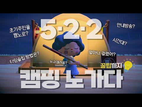 캠핑장 노가다로 초기주민 데려오기 ㅣ모동숲 꿀팁 ㅣACNH