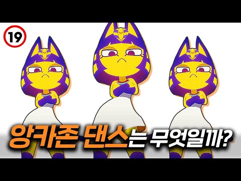 '앙카존 댄스'는 어떻게 만들어졌을까?