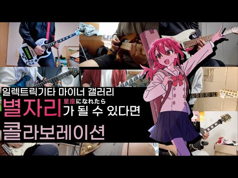 디시 일렉트릭기타 마이너 갤러리 별자리가 될 수 있다면 콜라보레이션
