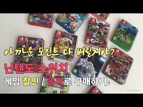 닌텐도 포인트 버릴거야?? 닌텐도 스위치 게임 할인  공짜로 구매하는 방법   닌텐도 스위치 게임 저렴하게 구입 하자!!