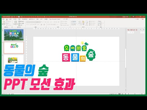 [댓글 요청] 모여봐요 동물의 숲 PPT 모션 효과 만들기