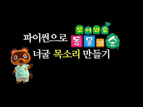 동물의숲 너구리 목소리 만들기