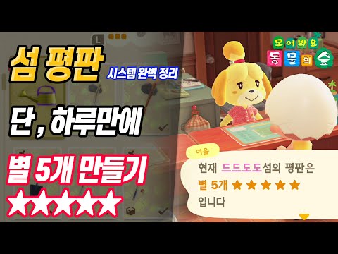 모동숲 (최단시간) 섬 평판 별 5개를 얻는 방법 - 원리만 알면 바로 만들 수 있는 이유