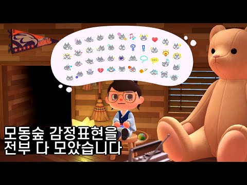 [모여봐요 동물의 숲] 감정표현을 전부 모았습니다