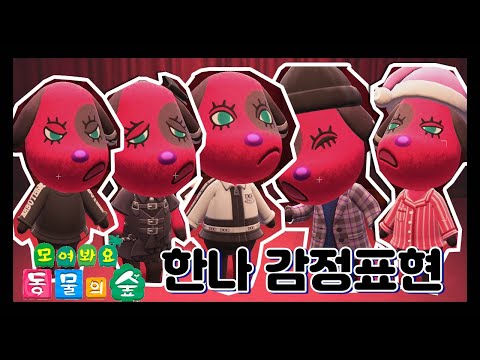 [모동숲]단활주민 누가 좋아요? 한나 감정표현 구경하기! ACNH Cherry Reactions
