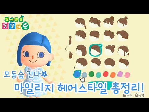 모동숲 마일리지 추가 헤어스타일과 헤어컬러 몽땅 보여드립니다!