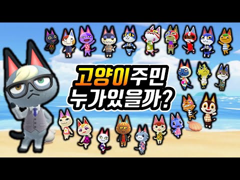 [모동숲] 고양이 주민 누가 있을까?