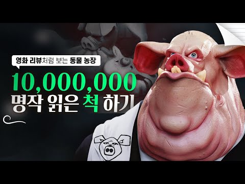[동물농장] 독재자를 돼지로 풍자한 역대급 소설