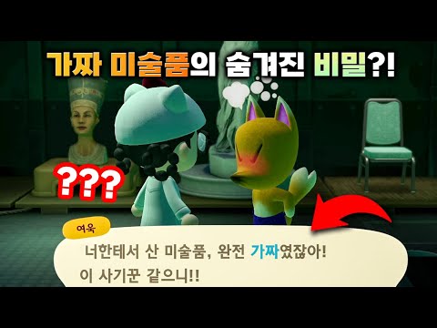 모동숲 미술품에는 이런 비밀이 숨겨져 있다..?! 😮 동물의숲 실험