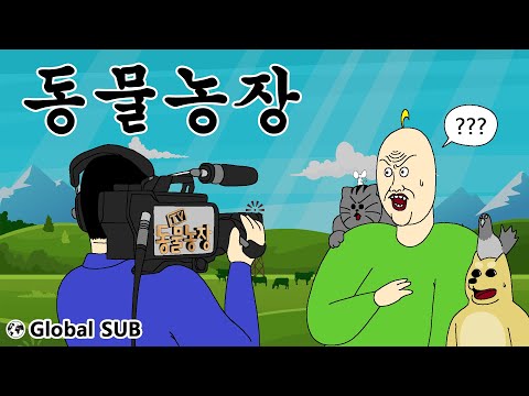 [짐승친구들] 동물농장