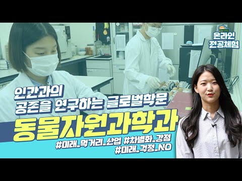 [온라인 전공체험 9] 최고 명문 건대 축산학, 그 전통을 이어가는 동물자원과학과를 알아보자